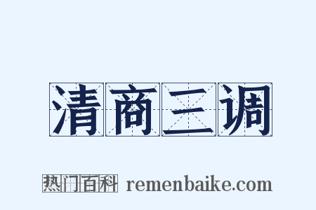 清商三调是什么意思的图片